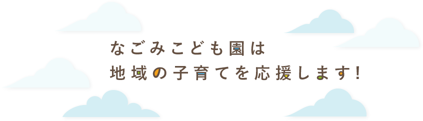 駒沢わこう保育園は地域の子育てを応援します!