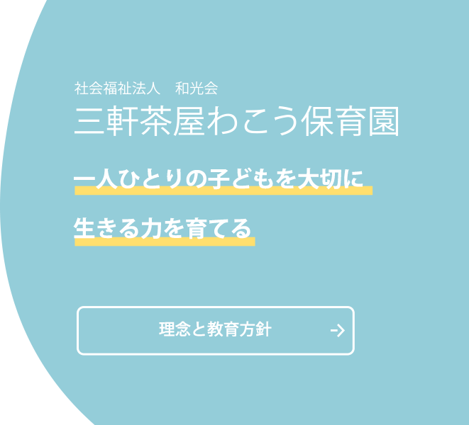 一人ひとりの子どもを大切に生きる力を育てる